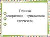 Техники декоративно – прикладного творчества