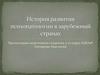 История развития психопатологии в зарубежных странах