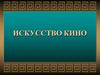 Искусство кино
