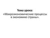 Макроэкономические процессы в экономике страны