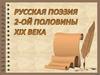 Русская поэзия 2-й половины ХIХ века