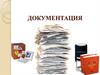 Документация