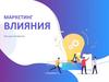 Маркетинг влияния. Лекция 4