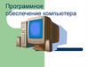 Программное обеспечение компьютера