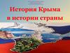 История Крыма в истории страны