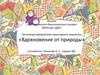 Экспозиция декоративно-прикладного творчества «Вдохновение от природы»