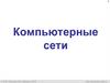 Компьютерные сети
