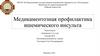 Вторичная профилактика ишемического инсульта