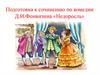Подготовка к сочинению по комедии Д.И.Фонвизина «Недоросль»