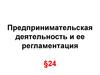 Предпринимательская деятельность и ее регламентация