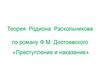 Теория Родиона Раскольникова по роману Ф.М. Достоевского «Преступление и наказание»