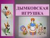 Дымковская игрушка — один из самых старинных промыслов России