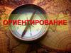 Ориентирование на местности