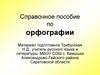 Справочное пособие по орфографии