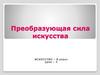 Преобразующая сила искусства
