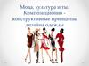 Мода, культура и ты. Композиционно конструктивные принципы дизайна одежды