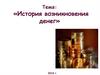 История возникновения денег