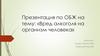 Вред алкоголя для организма человека