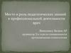 Место и роль педагогических знаний в профессиональной деятельности врач