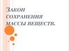 Закон сохранения массы вещества