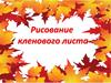 Рисование кленового листа