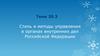 Стиль и методы управления в органах внутренних дел Российской Федерации. Тема 20.3