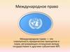 Международное право