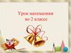Урок математики во 2 классе