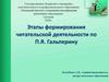 Этапы формирования читательских  действий по П.Я.Гальперину
