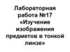 Изучение изображения предметов в тонкой линзе