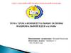 Концептуальные основы национальной идеи "Алаш"