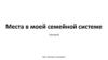 Психологический сценарий. Выход из сценария. Места в моей семейной системе. Шаблон. Сессия 8