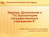 1С:Бухгалтерии государственного учреждения
