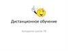 Алгоритм шагов. Дистанционное обучение