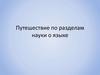 Путешествие по разделам науки о языке