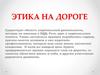 Этика на дороге
