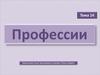 Профессии. Игра: «Угадай профессию»