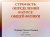 Строгость определений в курсе общей физики