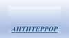 Антитеррор