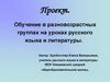 Обучение в разновозрастных группах на уроках русского языка и литературы