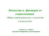 Личность и факторы ее социализации. Общее представление о личности в психологии