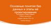 Основные понятия баз данных и этапы её проектирования