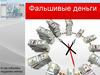 Фальшивые деньги и как избежать подделки сейчас