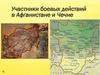 Участники боевых действий в Афганистане и Чечне