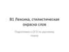 В1 Лексика, стилистическая окраска слов. Подготовка к ОГЭ
