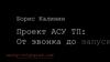 Проект АСУ ТП: от звонка до запуска