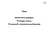 Источники доходов. Расходы семьи. Реальный и номинальный доход