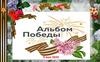 Альбом Победы