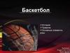 Баскетбол. История, правила, основные элементы игры