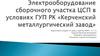 Электрооборудование сварочного участка ЦСП